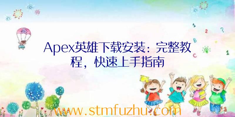 Apex英雄下载安装: